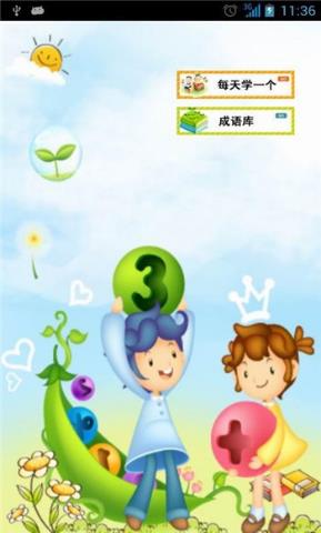 宝宝学成语截图