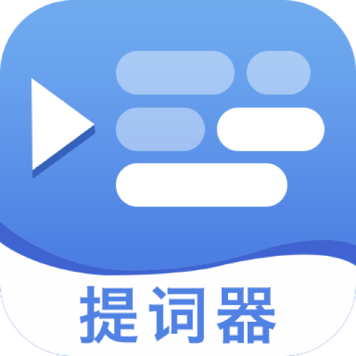 提词提字器