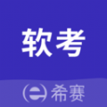 希赛软考助手