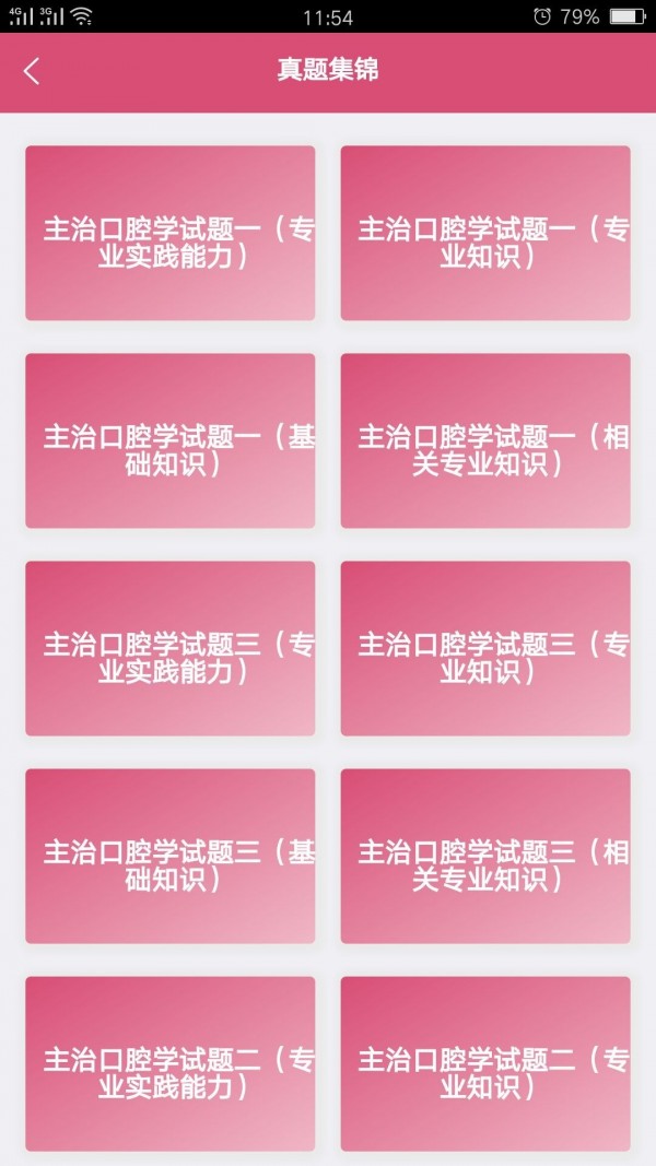 口腔医学中级题库截图