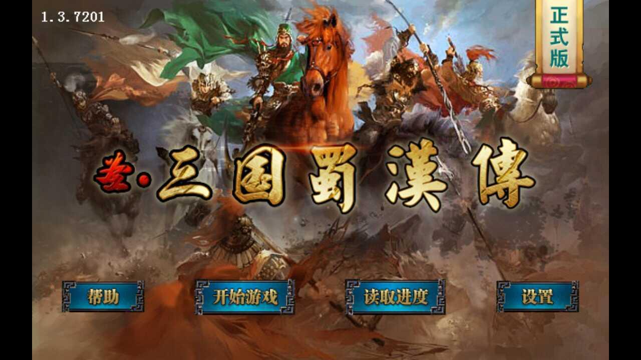 同人圣三国蜀汉传最新版