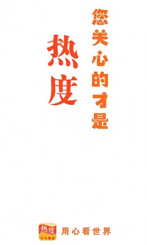 今日热度截图