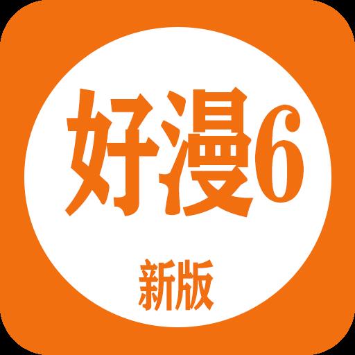 好漫6(免费下拉式阅读)