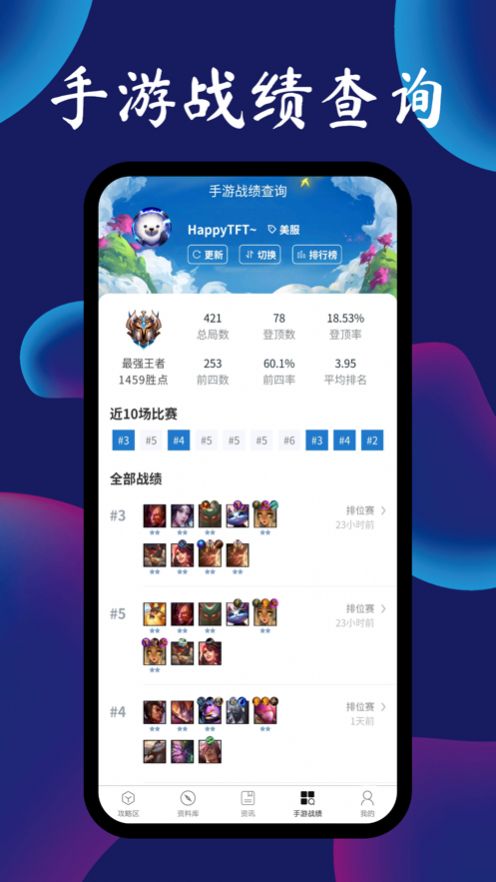 TFT云顶攻略助手截图
