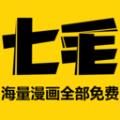 七毛免费漫画官方最新版2021下载