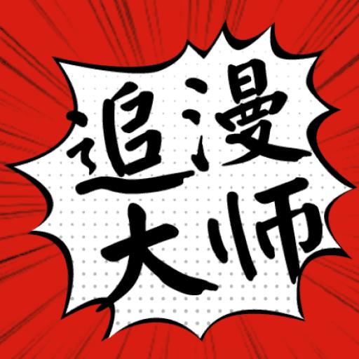 追漫大师免费无广告版