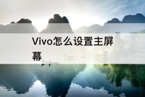 Vivo怎么设置主屏幕