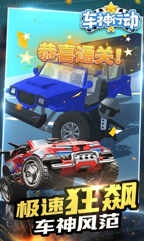 车神行动截图