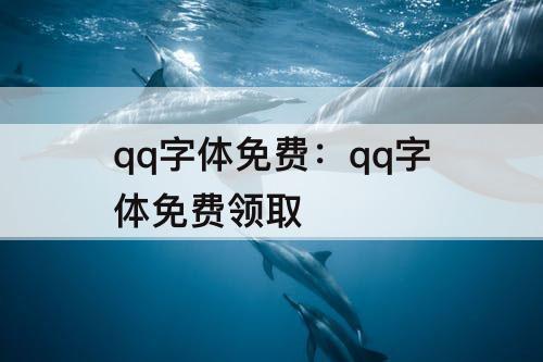 qq字体免费：qq字体免费领取