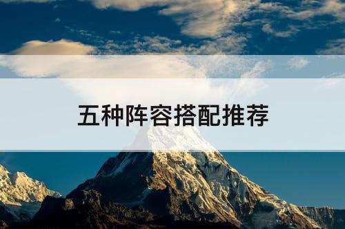 五种阵容搭配推荐