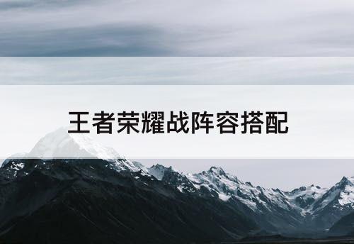 王者荣耀战阵容搭配