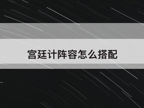 宫廷计阵容怎么搭配