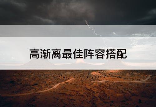 高渐离最佳阵容搭配