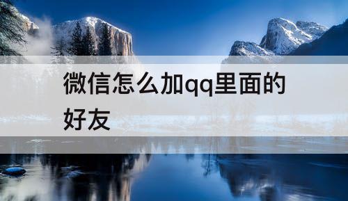 微信怎么加qq里面的好友