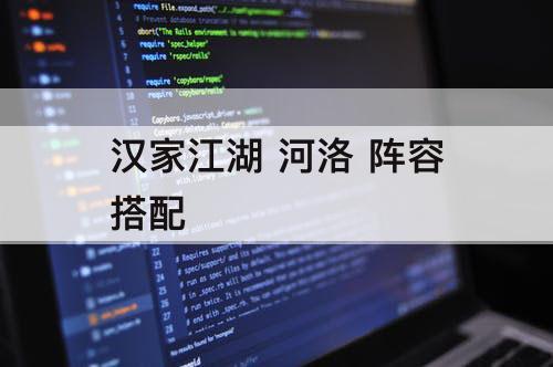 汉家江湖 河洛 阵容搭配