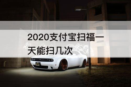 2020支付宝扫福一天能扫几次