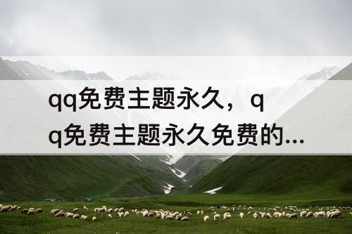 qq免费主题永久，qq免费主题永久免费的名字