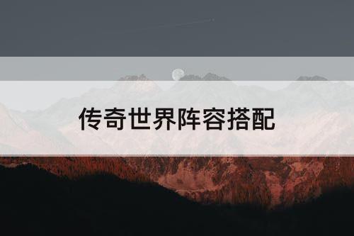 传奇世界阵容搭配