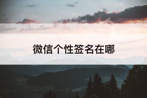 微信个性签名在哪