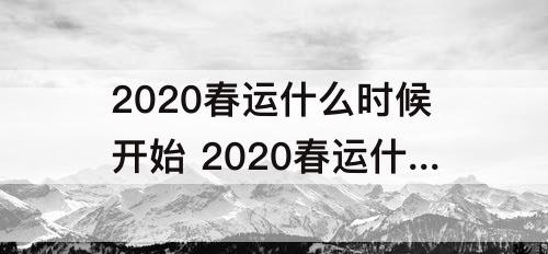 2020春运什么时候开始 2020春运什么时候开始?2021年春运起止时间一览