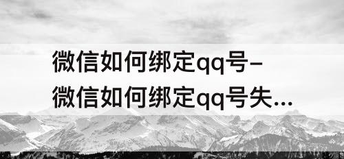 微信如何绑定qq号-微信如何绑定qq号失败