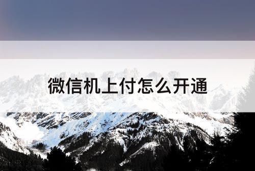 微信机上付怎么开通