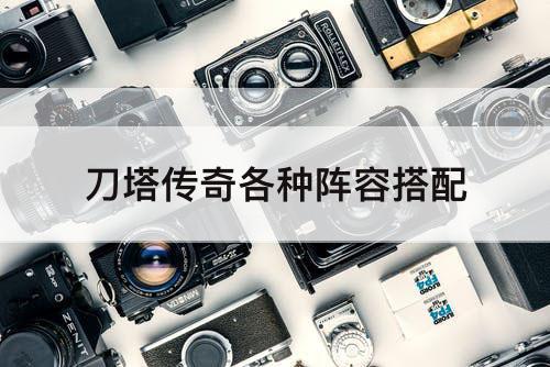 刀塔传奇各种阵容搭配