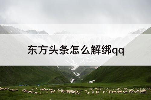 东方头条怎么解绑qq