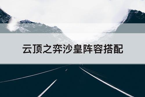 云顶之弈沙皇阵容搭配