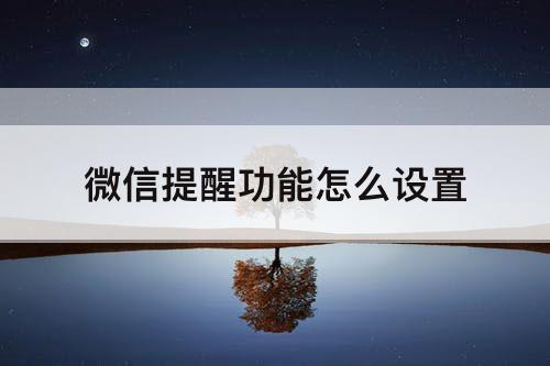 微信提醒功能怎么设置