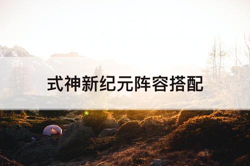 式神新纪元阵容搭配
