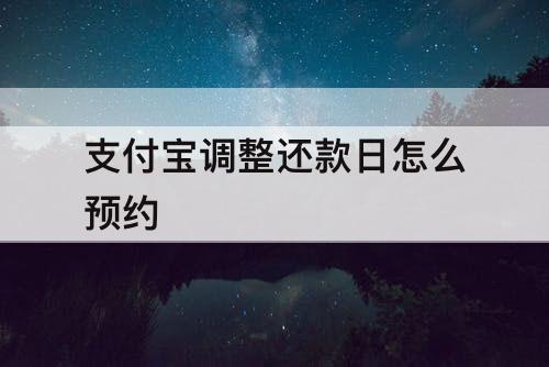 支付宝调整还款日怎么预约