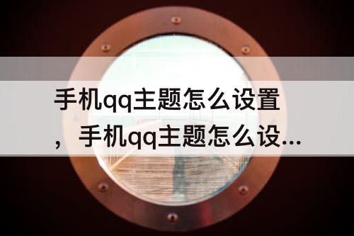 手机qq主题怎么设置，手机qq主题怎么设置让别人看到