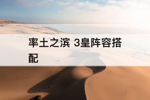 率土之滨 3皇阵容搭配