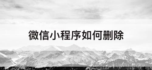 微信小程序如何删除
