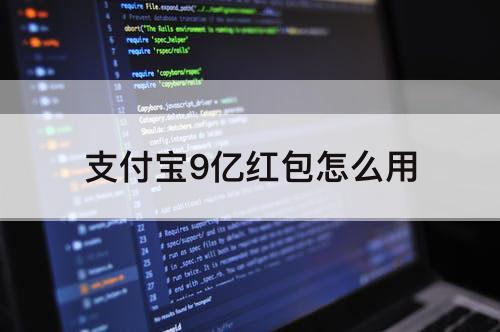 支付宝9亿红包怎么用