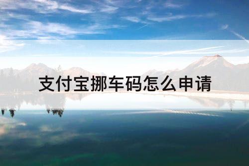 支付宝挪车码怎么申请