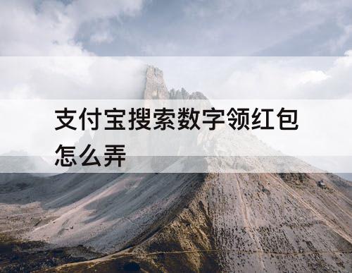 支付宝搜索数字领红包怎么弄