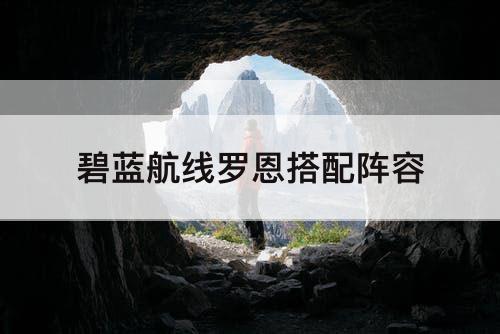 碧蓝航线罗恩搭配阵容