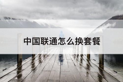 中国联通怎么换套餐