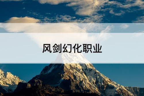 风剑幻化职业