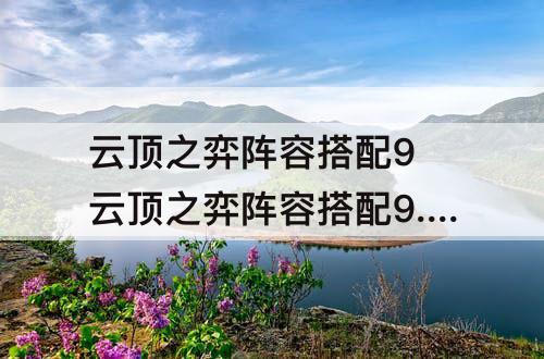云顶之弈阵容搭配9 云顶之弈阵容搭配9.20