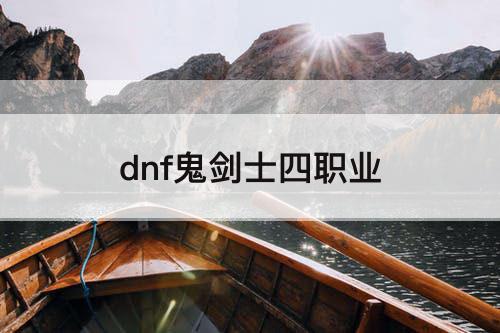 dnf鬼剑士四职业