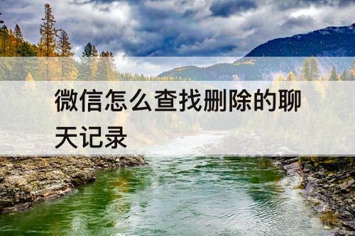 微信怎么查找删除的聊天记录