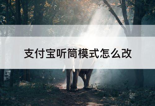 支付宝听筒模式怎么改