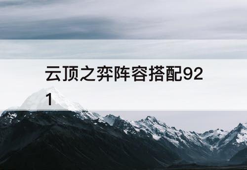 云顶之弈阵容搭配921