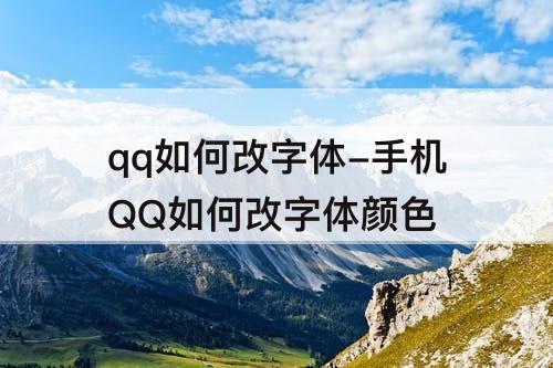 qq如何改字体-手机QQ如何改字体颜色