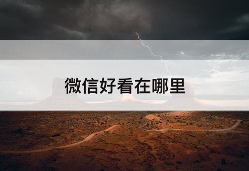 微信好看在哪里