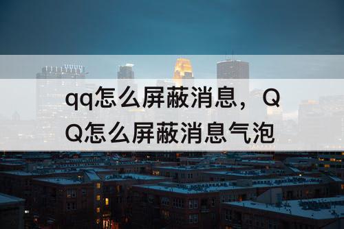 qq怎么屏蔽消息，QQ怎么屏蔽消息气泡
