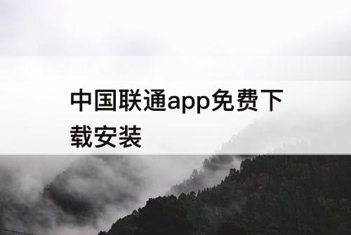 中国联通app免费下载安装